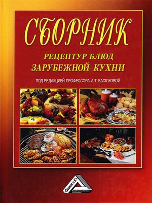 cover image of Сборник рецептур блюд зарубежной кухни